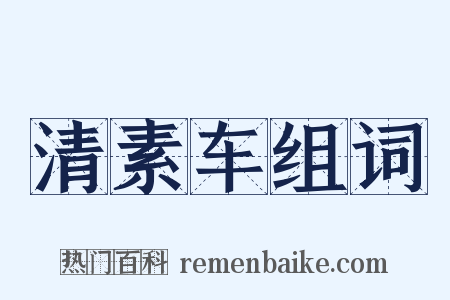 清素车组词是什么意思的图片